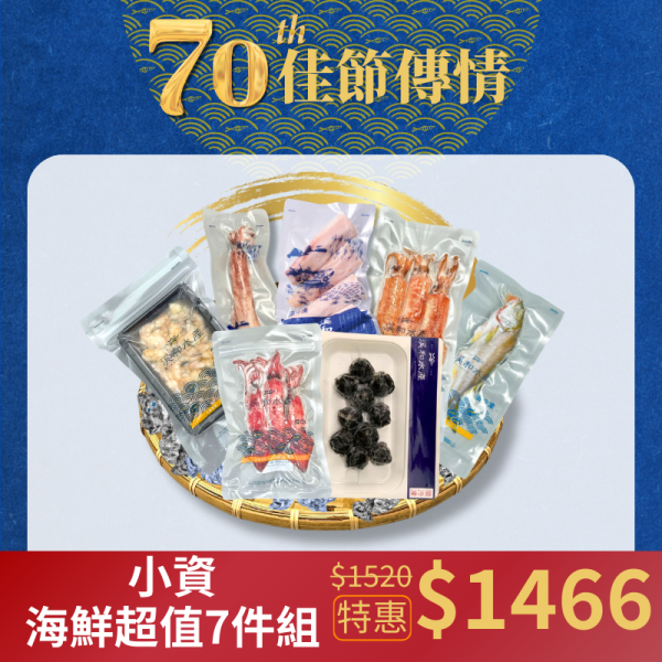 【中秋限定】小資海鮮超值7件組(為響應環保政策，若有送禮需求請備註，自用將減少獨立保麗龍包裝) 水產禮盒,中秋海鮮禮盒,人氣熱銷禮盒,中秋海鮮