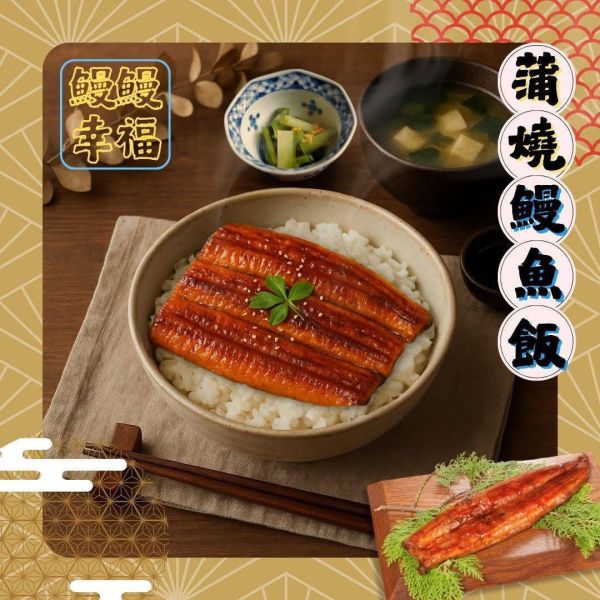 【土用丑日快閃5天限時88折】蒲燒鰻(150g) 蒲燒鰻,鰻魚