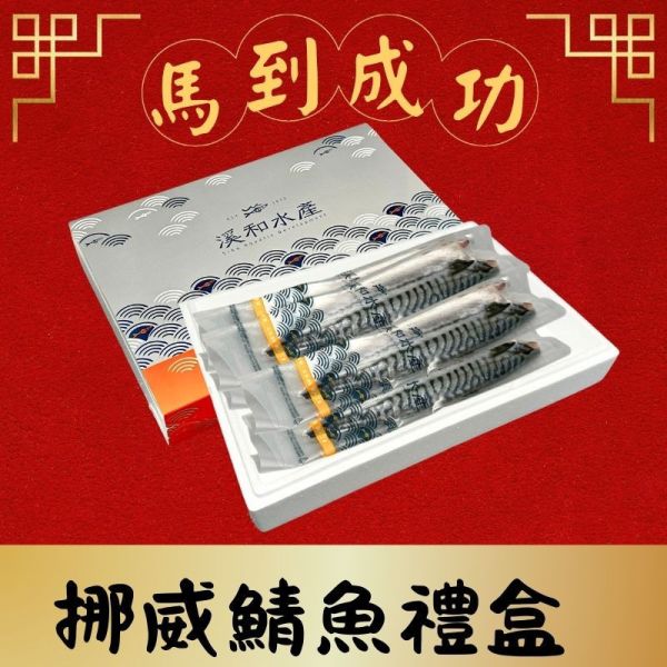 開運禮盒-挪威鯖魚禮盒(5入) 鯖魚,挪威鯖魚,鯖魚禮盒