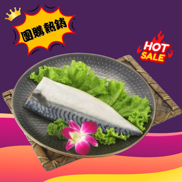 熱銷團購 薄鹽挪威鯖魚片150g(買五送一組、買十送三組) 鯖魚,挪威鯖魚,鯖魚油脂