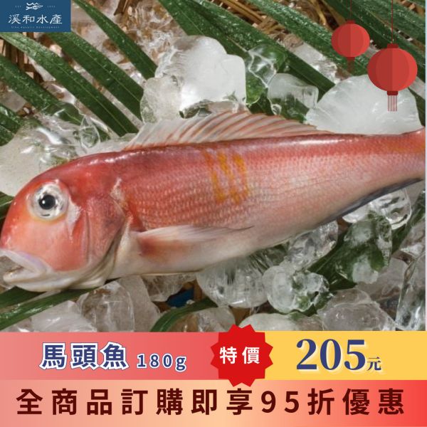 溪和-馬頭魚(180g)