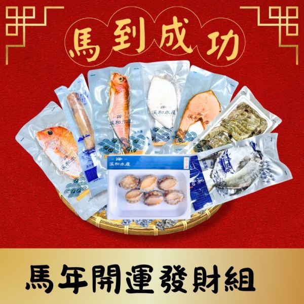開運年菜-馬年開運發財組 馬年開運發財組,年菜組合,海鮮年菜,圍爐必選
