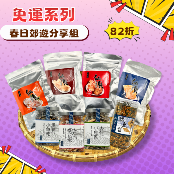 【免運組合】春日郊遊分享組(常溫) 免運組合,春日野餐必備,露營必備,海鮮零嘴,小魚乾,旗魚鬆,仙貝餅乾