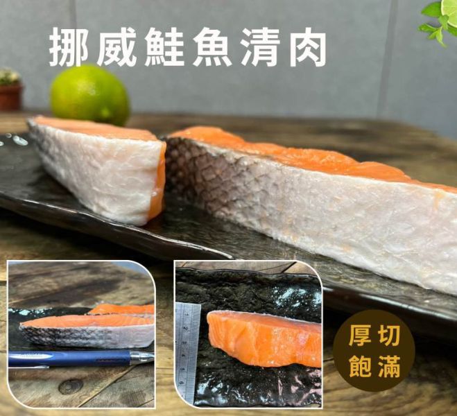 挪威鮭魚清肉排140g 鮭魚,挪威鮭魚