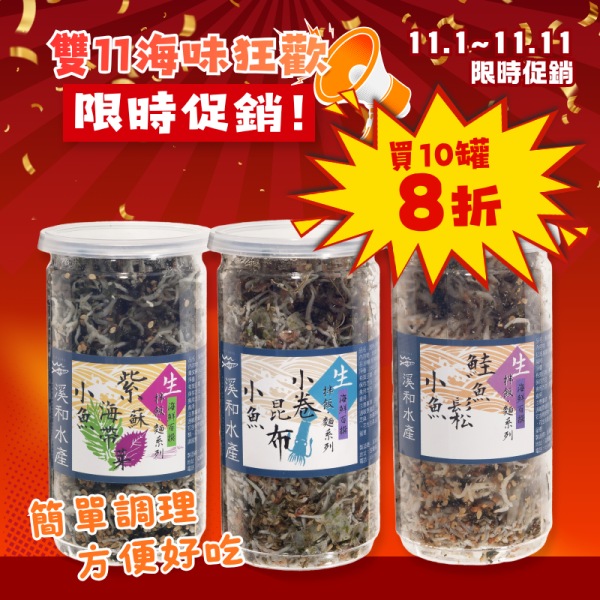 雙11限定-小魚拌飯5瓶組/10瓶組(口味可混搭) 小魚拌飯,魩仔魚拌飯,魩魚拌飯,拌飯,小魚拌飯推薦,魩仔魚,魩仔魚料理,即食拌飯,免解凍料理,快速料理,團購美食,海鮮團購