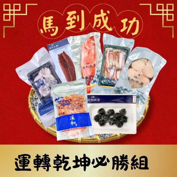 開運年菜-運轉乾坤必勝組 運轉乾坤必勝組,年菜組合,海鮮年菜,圍爐必選
