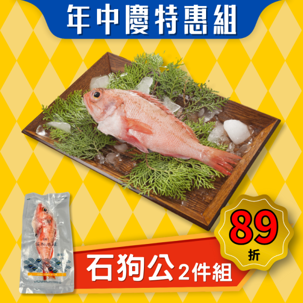 【本月特惠】石狗公(350g) 2件組 石狗公,石狗公料理,石狗公處理,石狗公好吃嗎,石狗公魚湯,紅燒石狗公