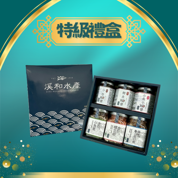 特級禮盒(6入) 禮盒,水產禮盒,xo醬,杏仁櫻花蝦,杏仁小魚乾,海鮮xo醬,宜蘭伴手禮