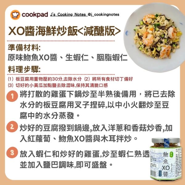 【COOKPAD特別企劃】XO醬海鮮炒飯(減醣版) 蝦仁,海鮮炒飯,XO醬