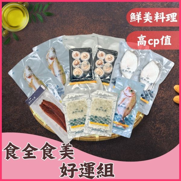 【免運組合】食全食美好運組 免運組合,炸白帶魚,氣炸鍋料理,微波料理,蒲燒鰻,小卷料理