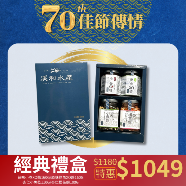 【中秋限定】經典禮盒 禮盒,經典組禮盒,xo醬,杏仁小魚乾,杏仁櫻花蝦