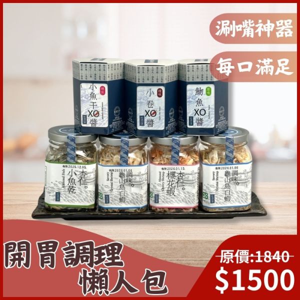 【常溫免運】開胃調理懶人包 免運組合,小魚乾,海鮮XO醬,海鮮零嘴,海鮮零食,xo醬料理