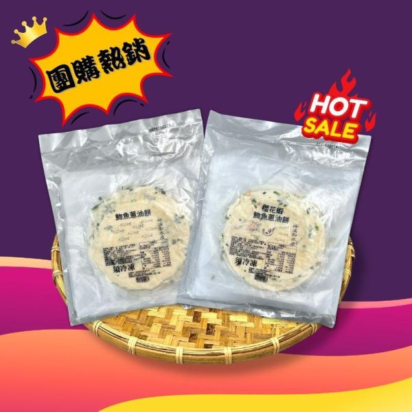 熱銷團購 海鮮蔥油餅 魩魚蔥油餅,魩魚,櫻花蝦,櫻花蝦蔥油餅,海鮮蔥油餅,蔥油餅作法