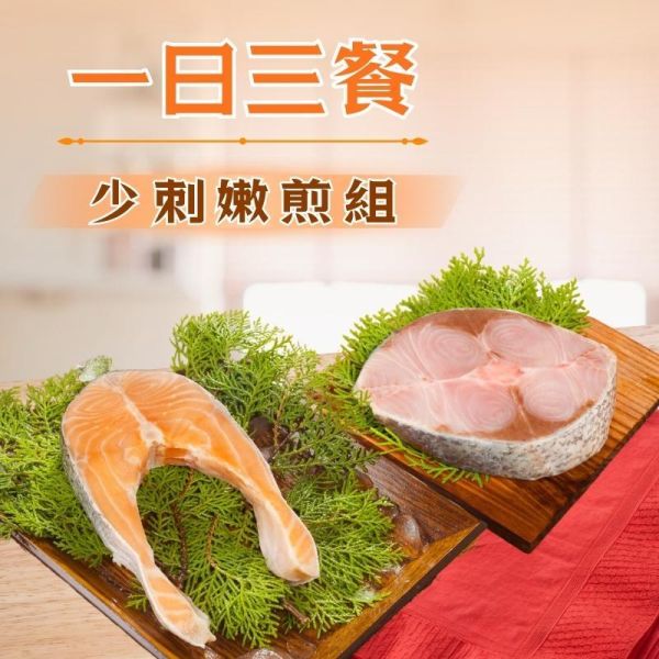 【一日三餐】少刺嫩煎組-紅魽輪切300g+鮭魚輪切250g 紅魽魚排,紅魽輪切,紅魽生魚片,紅魽魚料理,紅魽魚頭,鮭魚,挪威鮭魚,鮭魚炒飯,鮭魚料理,鮭魚味噌湯