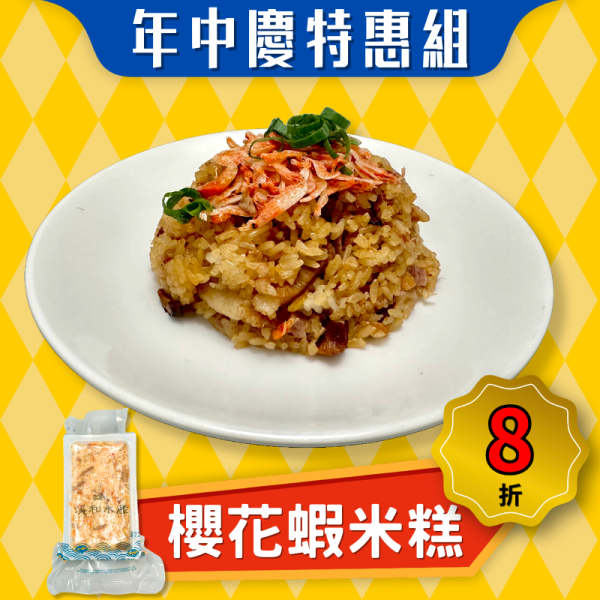 【本月特惠】櫻花蝦米糕410g(效期2025.12.17) 櫻花蝦米糕,櫻花蝦,米糕,米糕加熱,米糕 電鍋