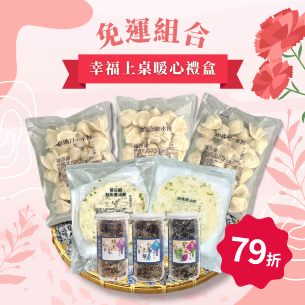 【免運組合】幸福上桌暖心禮盒 免運組合,懶人料理,水餃,蔥油餅,小魚拌飯,方便料理,上班族料理,快速上桌