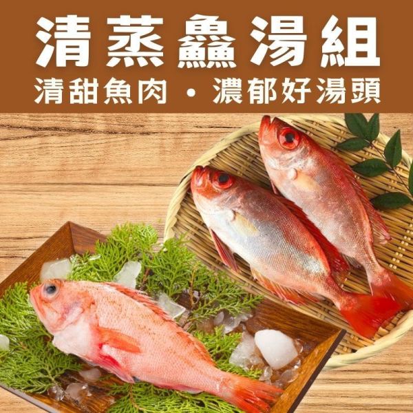 【職人嚴選】清蒸鱻湯組-紅目鰱200g+石狗公300g(效期2026.11.12) 石狗公,石狗公料理,石狗公處理,石狗公好吃嗎,石狗公魚湯,紅燒石狗公,紅目鰱清蒸,紅目鰱料理,紅目鰱剝皮,紅目鰱乾煎,紅目鰱魚湯