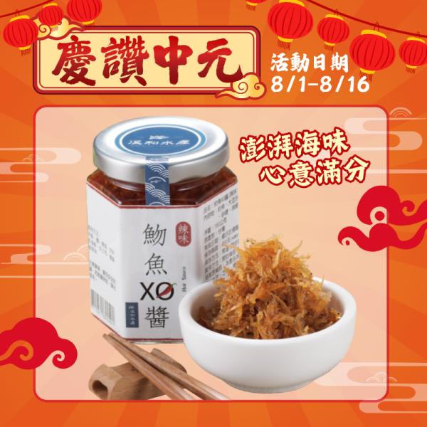 辣味魩魚XO醬160g xo醬用法,xo醬煮湯,xo醬食譜,xo醬炒蘿蔔糕,xo醬推薦