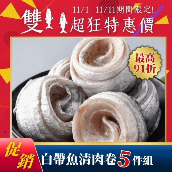 雙11限定-白帶魚清肉卷200g*5包 白帶魚,白帶魚清肉卷,氣炸鍋白帶魚,白帶魚米粉湯,白帶魚料理
