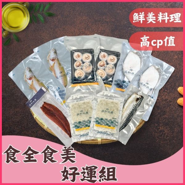 【免運組合】食全食美好運組 免運組合,炸白帶魚,氣炸鍋料理,微波料理,蒲燒鰻,小卷料理