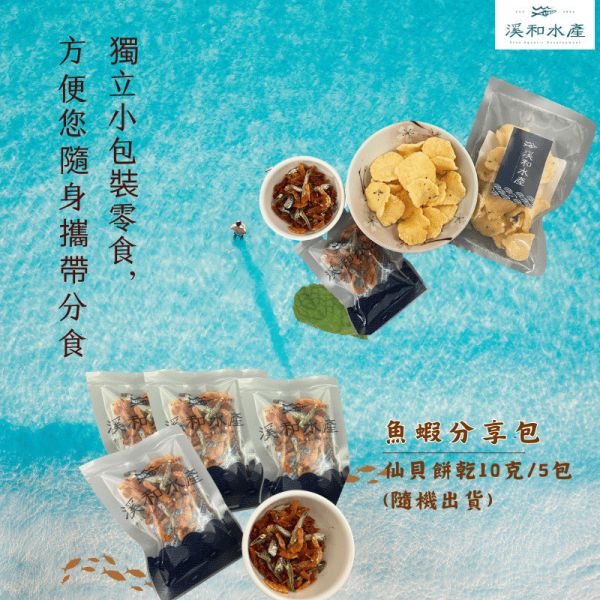 仙貝餅乾驚喜包10入(仙貝15克/5包、魚蝦分享包10克/5包) 仙貝,魚蝦分享包,驚喜,仙貝餅乾