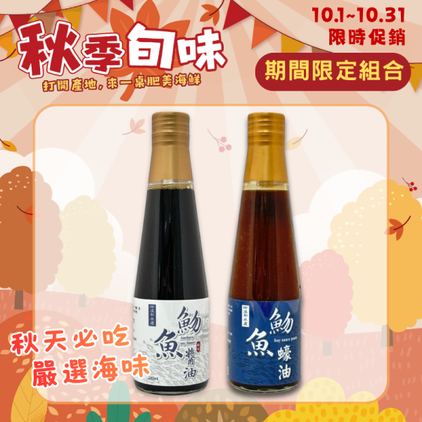 魩魚釀造醬油240ml+魩魚蠔油280g 魩魚醬油,魩仔魚醬油,魩魚醬油推薦,魩仔魚醬油推薦,魚醬油,海鮮醬油,海味醬油,鮮魚醬油,黑豆醬油,天然發酵醬油,手工釀造醬油,醬油推薦,醬油拌飯,醬油沾醬,醬油料理,萬用醬油,蘸醬,煎魚醬油,煮魚醬油,滷肉醬油,滷味醬油,拌麵醬油,拌飯醬油,海鮮料理醬油,宜蘭醬油,宜蘭伴手禮,魩仔魚,魩魚,溪和水產