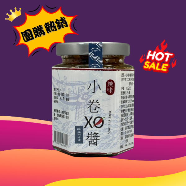 人氣團購 小卷XO醬-辣味(160g) xo醬用法,xo醬煮湯,xo醬食譜,xo醬炒蘿蔔糕,xo醬推薦