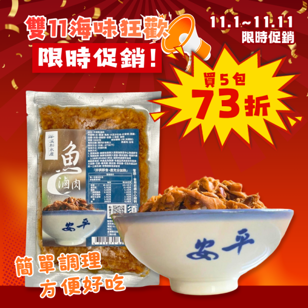 雙11限定-魚滷肉150g*5包 魚滷肉,魚滷肉拌飯,鰹魚滷肉,鰹魚清肉,鰹魚料理,魚肉料理,滷魚肉,魚滷肉推薦,下飯魚肉,魚肉罐頭,即食魚肉,海鮮即食,台灣鰹魚,鰹魚拌飯,魚肉拌飯,拌飯料理,配飯料理,配粥,魩魚醬油,海鮮料理,方便料理
