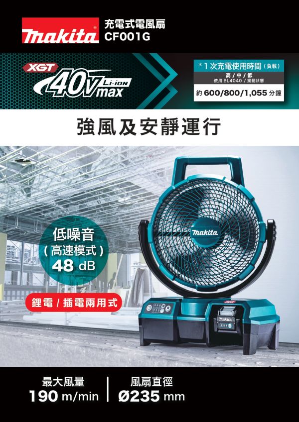 CF001GZ 充電式風扇－單機 40V/110V CF001G 充電式電風扇