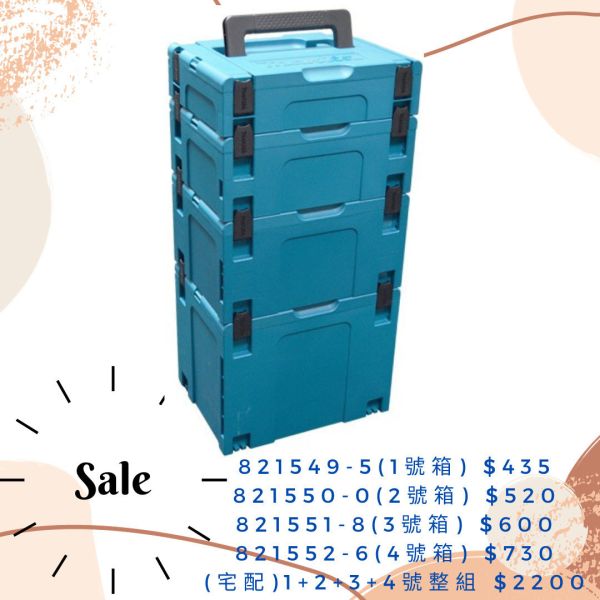 牧田 堆疊工具箱 工具箱 牧田 MAKITA 1號箱 堆疊工具箱 工具箱 821549-5 191K59-5 工具箱－堆疊型1