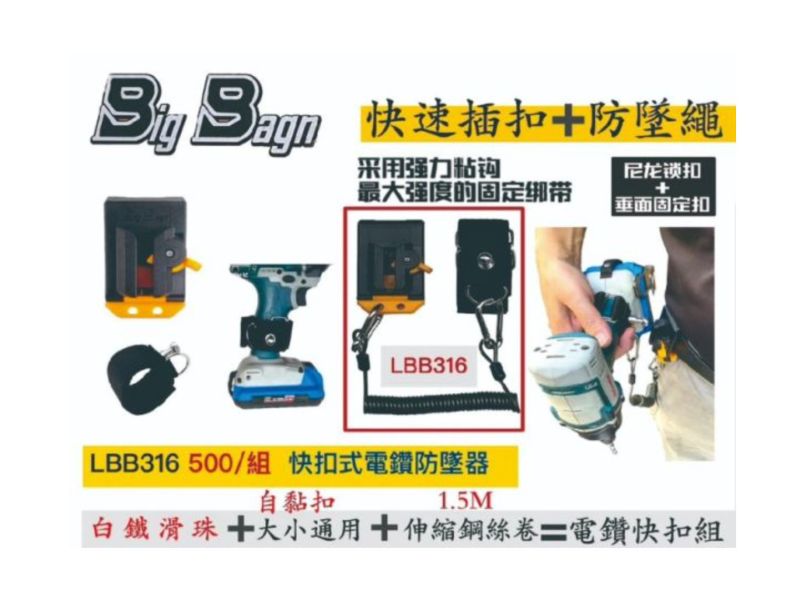 BIG BAGN 快扣式電鑽防墜 LBB-316 LBB316 快扣防墜繩 BIG BAGN 快扣式電鑽防墜 LBB-316
型號：LBB-316
材質：ABS材質
配置：快扣X1、白鐵滑珠X1、自黏帶X1、1.5M修縮鋼絲卷X1