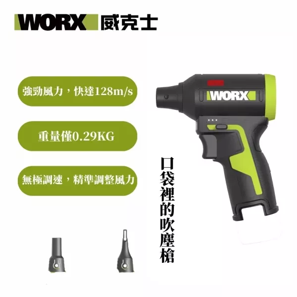 威克士 WU094 無刷鋰電吹塵槍（12V） 【WORX 威克士】12V 無刷吹塵槍 (WU094)