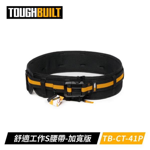 TOUGHBUILT  TB-CT-41P 舒適工作S腰帶-加寬版 