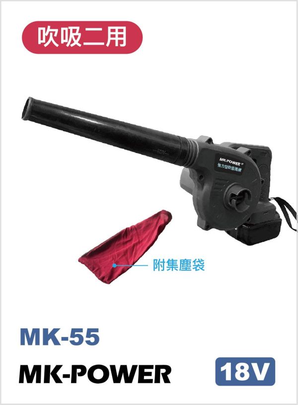 MK-55 強力型吹吸風機-單機 MK-power MK-55 18v 鋰電強力吹風機