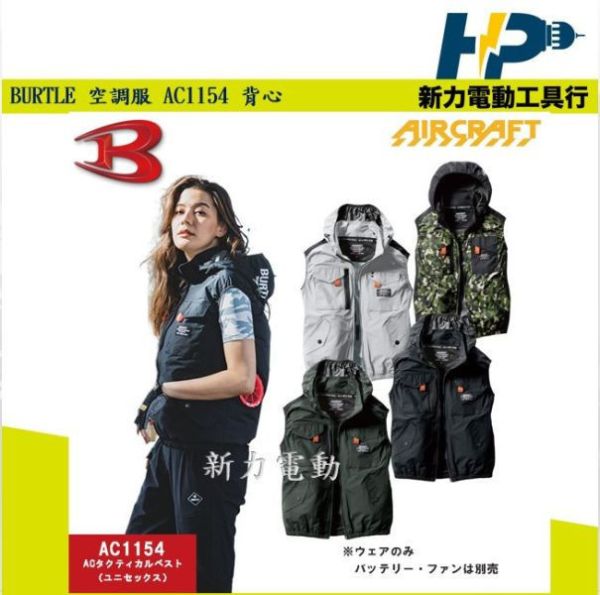 日本 BURTLE  AC1154 空調衣 -8度隔熱 不含風扇 風扇衣 空調服 背心款 2024 BURTLE 空調衣 AC1154
