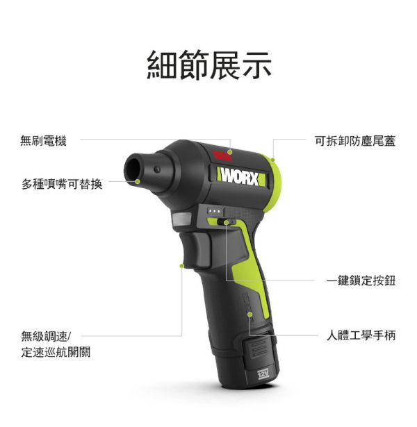 威克士 WU094 無刷鋰電吹塵槍（12V） 【WORX 威克士】12V 無刷吹塵槍 (WU094)