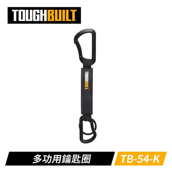 TOUGHBUILT TB-54-K 多功用鑰匙圈 ToughBuilt TB-54-K 多功用鑰匙圈