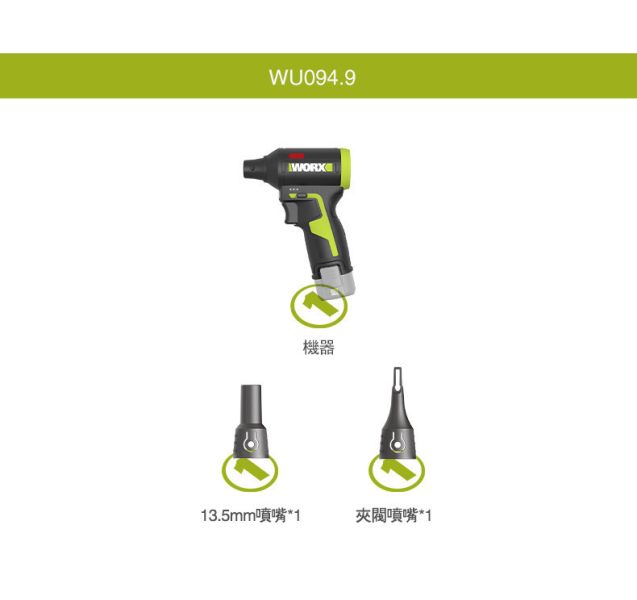 威克士 WU094 無刷鋰電吹塵槍（12V） 【WORX 威克士】12V 無刷吹塵槍 (WU094)