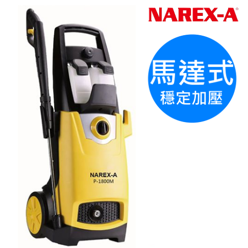 NAREX-A 拿力士 馬達式 高壓清洗機 ​P-1800M NAREX-A 拿力士 P-1800M 馬達式 高壓清洗機 110V 高壓洗車機 洗牆壁