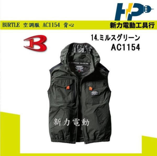 日本 BURTLE  AC1154 空調衣 -8度隔熱 不含風扇 風扇衣 空調服 背心款 2024 BURTLE 空調衣 AC1154