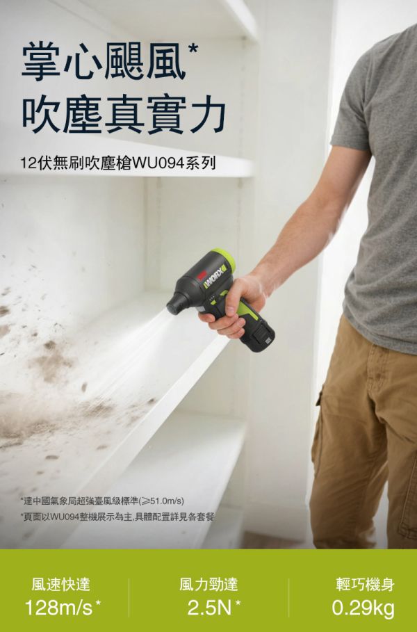威克士 WU094 無刷鋰電吹塵槍（12V） 【WORX 威克士】12V 無刷吹塵槍 (WU094)