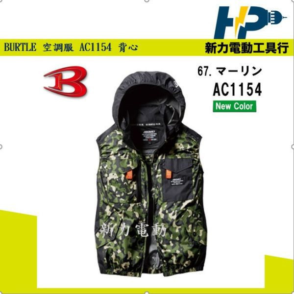 日本 BURTLE  AC1154 空調衣 -8度隔熱 不含風扇 風扇衣 空調服 背心款 2024 BURTLE 空調衣 AC1154