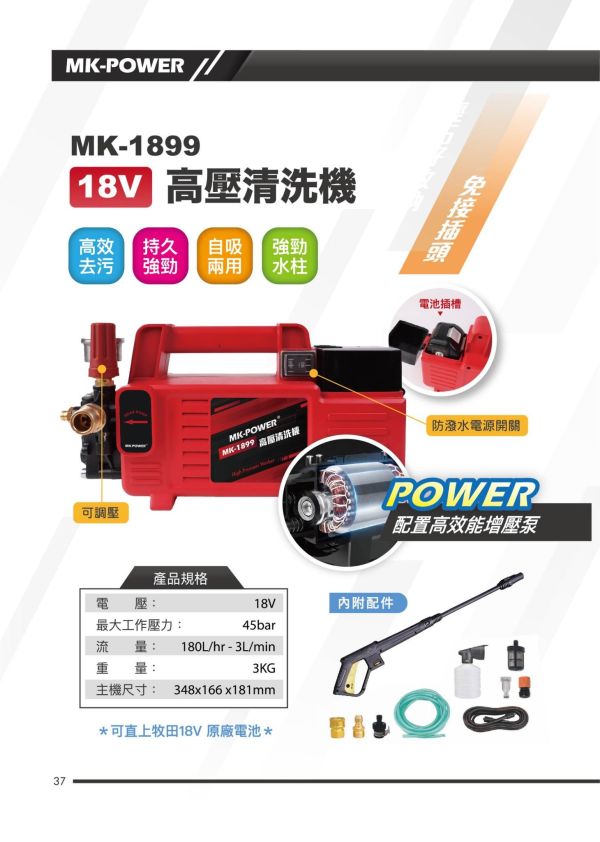 MK-1899 高壓清洗機-單機 MK-1899 高壓清洗機-單機 MK-POWER