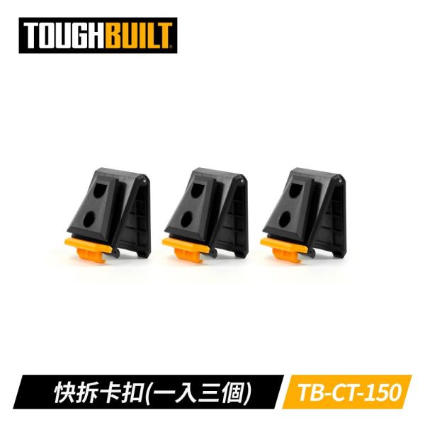 TOUGHBUILT TB-CT-150 快拆卡扣（3入） TOUGHBUILT 托比爾 原廠 快扣 TB-CT-150（三入組）