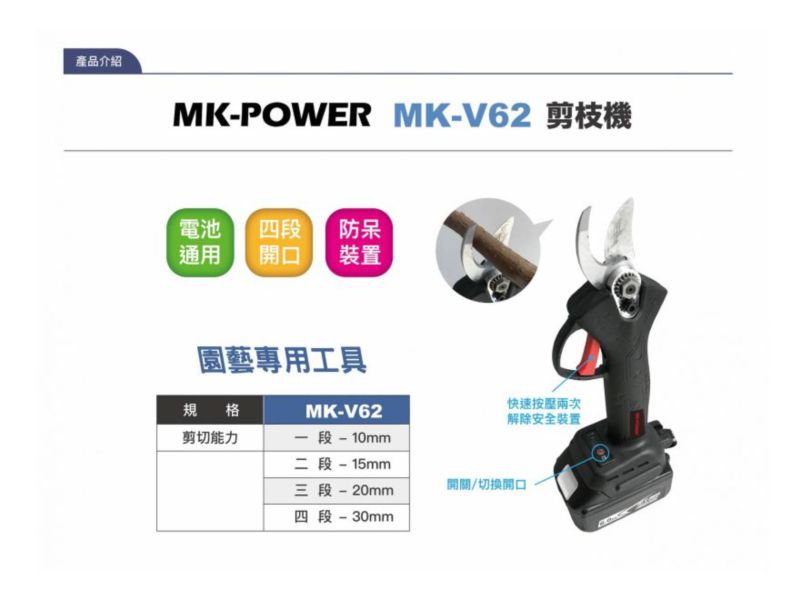 MK-V62 剪枝機-單機 MK-V62 剪枝機