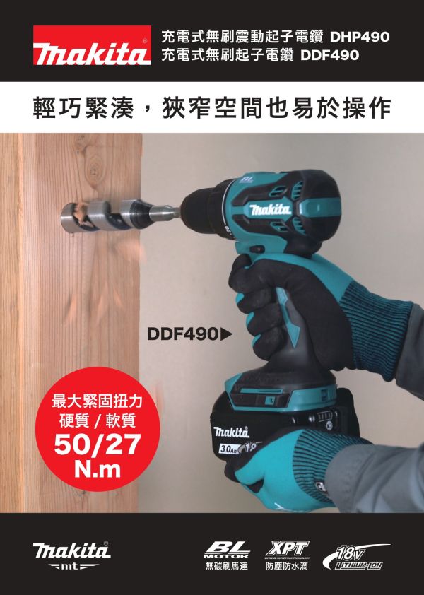 DHP490Z DDP490 18V 充電式無刷起子震動電鑽 充電式無刷起子震動電鑽 DHP490Z DDP490