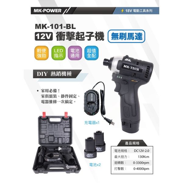 MK-TECH MK-101BL 12V衝擊式無刷起子機 MK-TECH MK-101BL 12V衝擊式無刷起子機