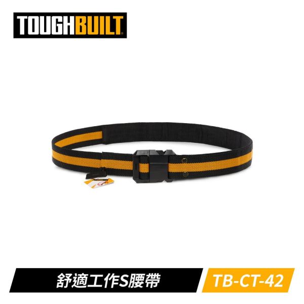 TOUGHBUILT TB-CT-42 快扣式舒適工作 輕量S腰帶 TOUGHBUILT 扣式工作S腰帶 基本款 32-48腰 工作腰帶 TB-CT-42