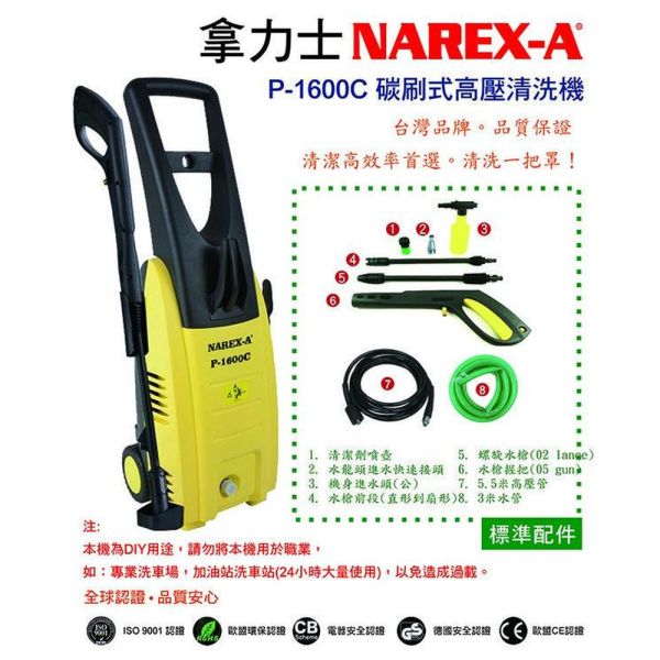 NAREX-A 拿力士 馬達式 高壓清洗機 ​P-1800M NAREX-A 拿力士 P-1800M 馬達式 高壓清洗機 110V 高壓洗車機 洗牆壁