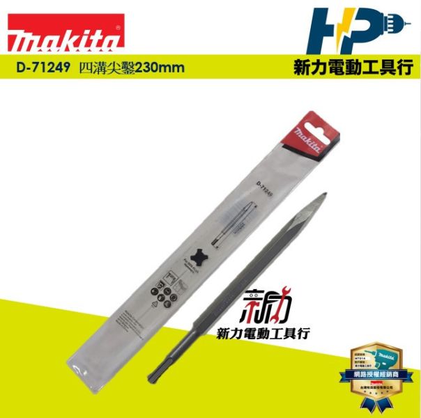 D-71249 四溝尖鑿230mm MAKITA D-71249 四溝尖鑿230mm